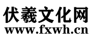 伏羲文化网